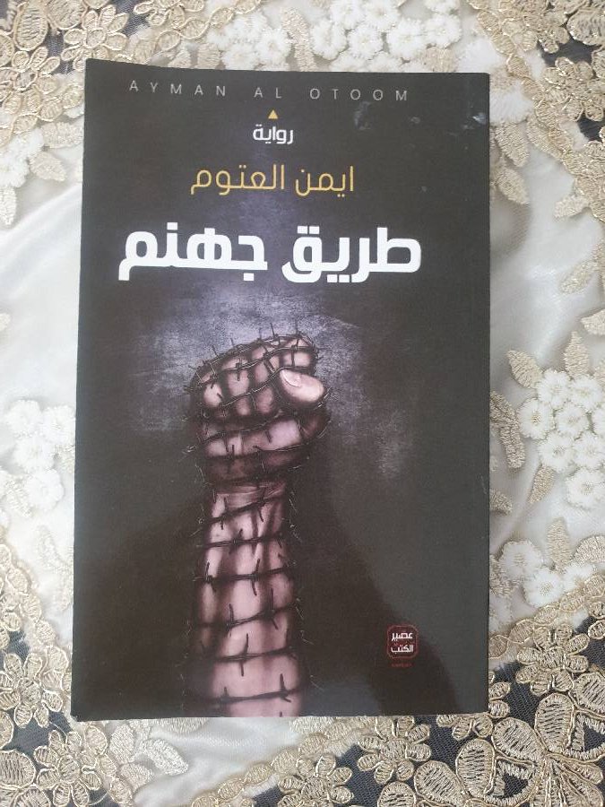 روايه-طريق-جهنم