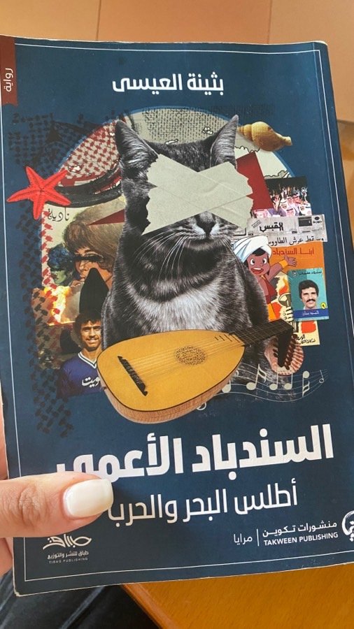 السندباد-الأعمى-رواية-لبثينة-العيسى