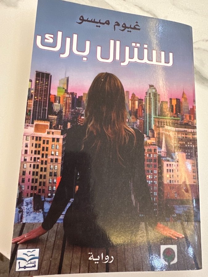 سنترال-بارك-غيوم-ميسو