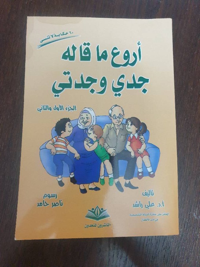 كتاب-اروع-ما-قاله-جدي-وجدتي