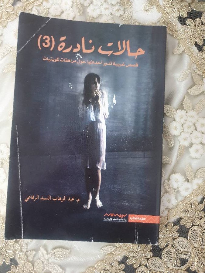 حالات-نادره-الجزء-الثالث