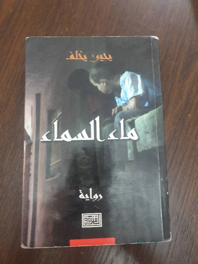 روايه-ماء-السماء