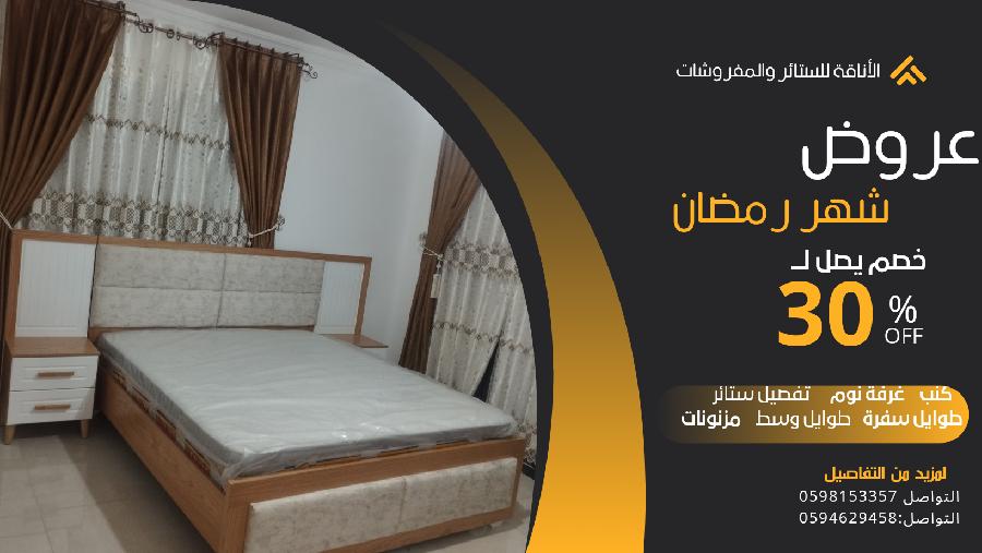 عروض من الأناقة للستائر والمفروشات