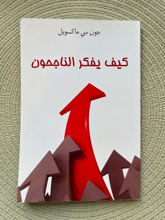 كيف-يفكر-الناجحون