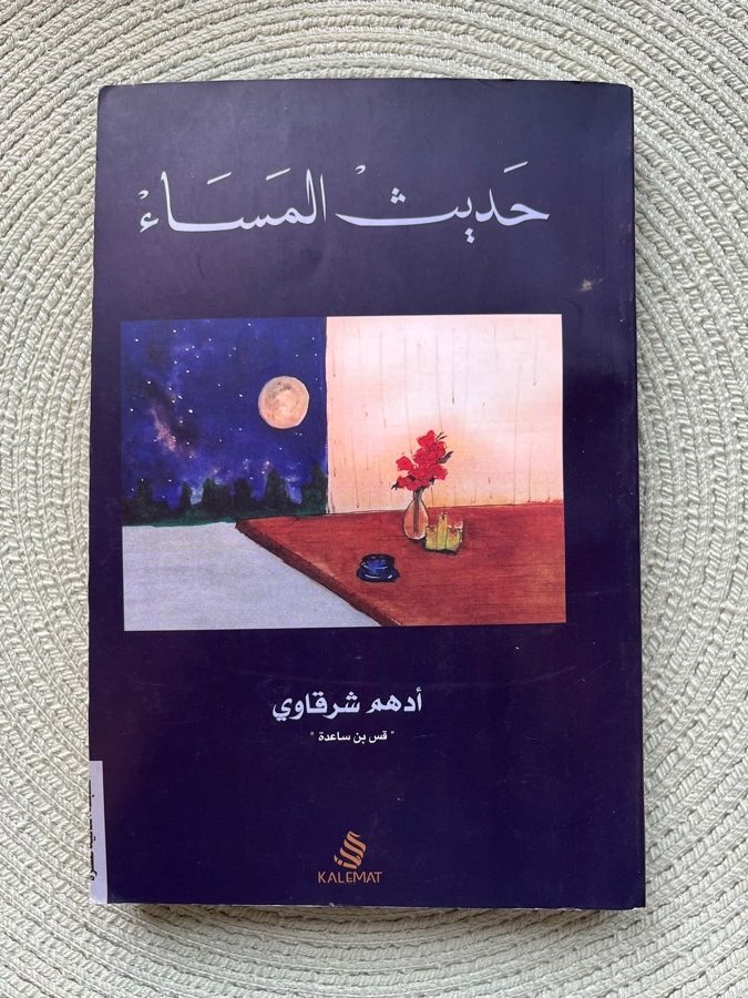 حديث-المساء-ادهم-الشرقاوي