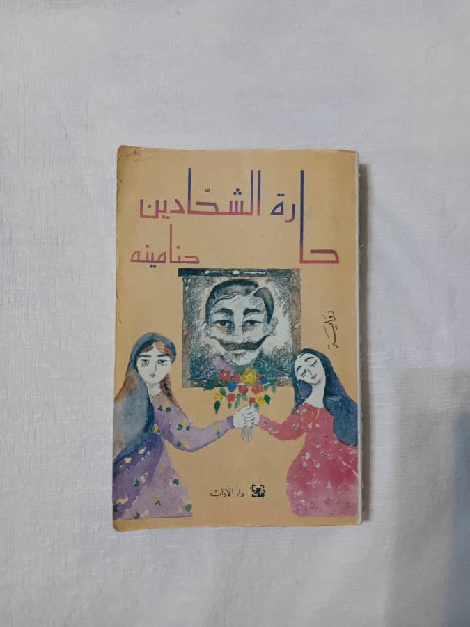 حاره-الشحادين