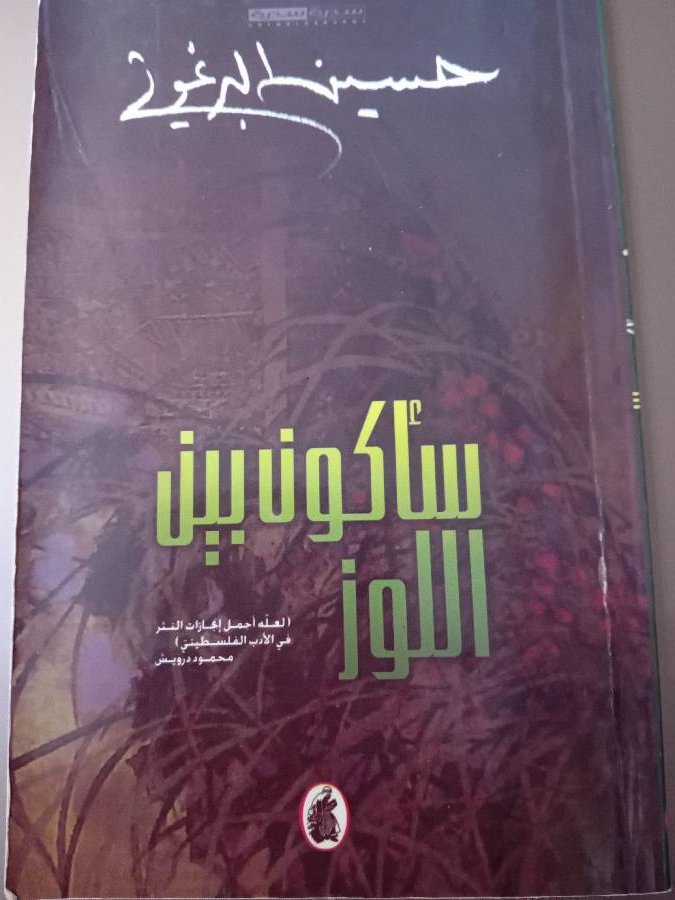 سأكون بين اللوز