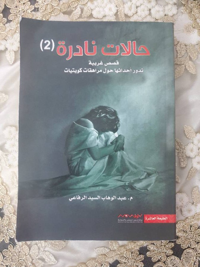 حالات-نادره-الجزء-الثاني