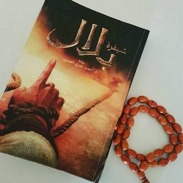 كتاب-شيفرة-بلال