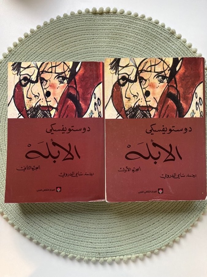 رواية-الأبله--جزئين