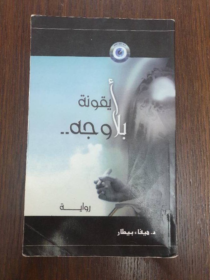 كتاب-ايقونه-بلا-وجه