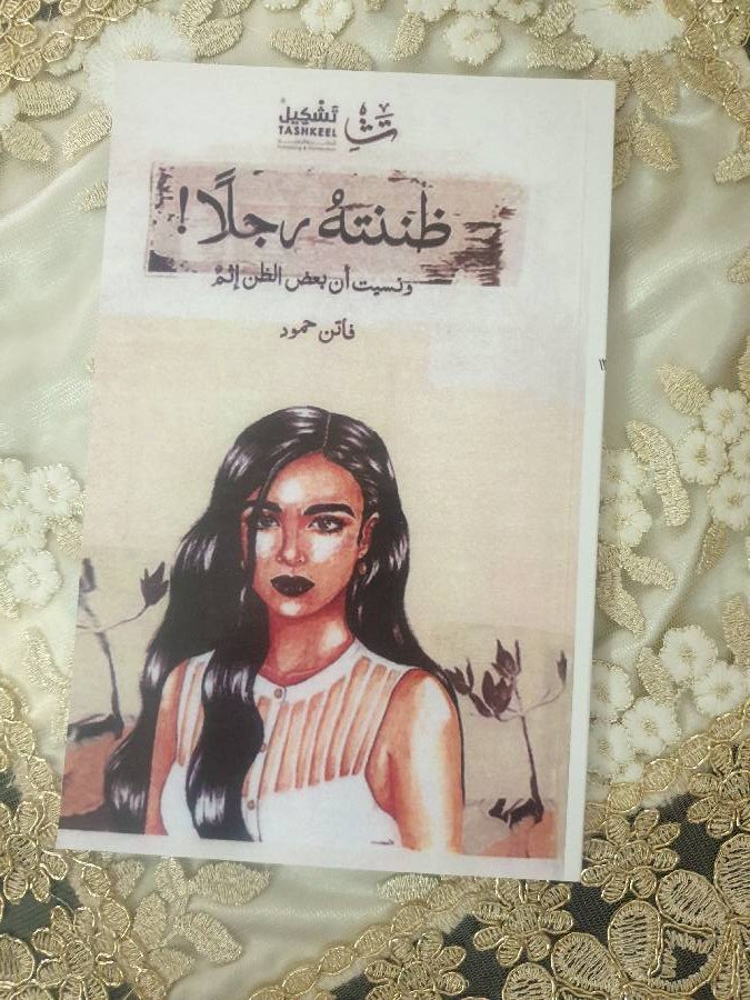 روايه-ظننته-رجلا!-ونسيت-ان-بعض-الظن-اثم