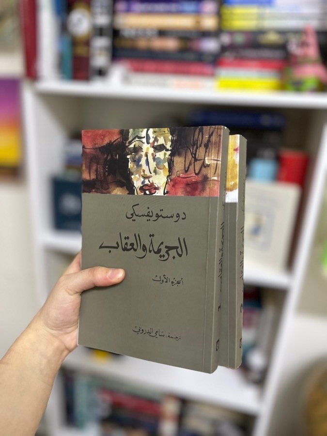 الجريمة-والعقاب-دوستويفسكي