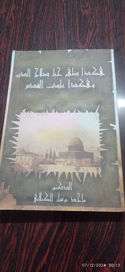 كتاب-هكذا-ظهر-جيل-صلاح-الدين