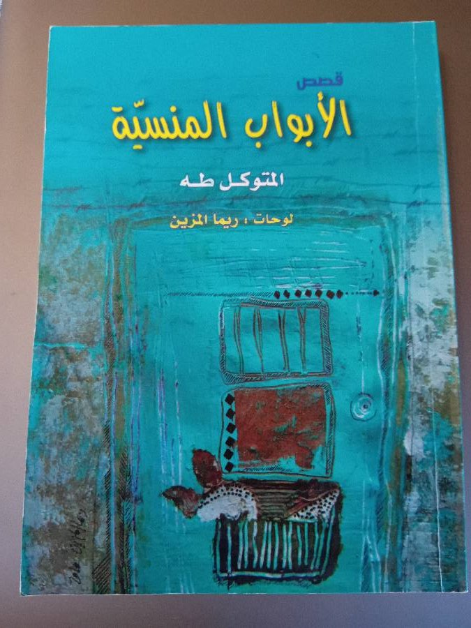 الأبواب-المنسية