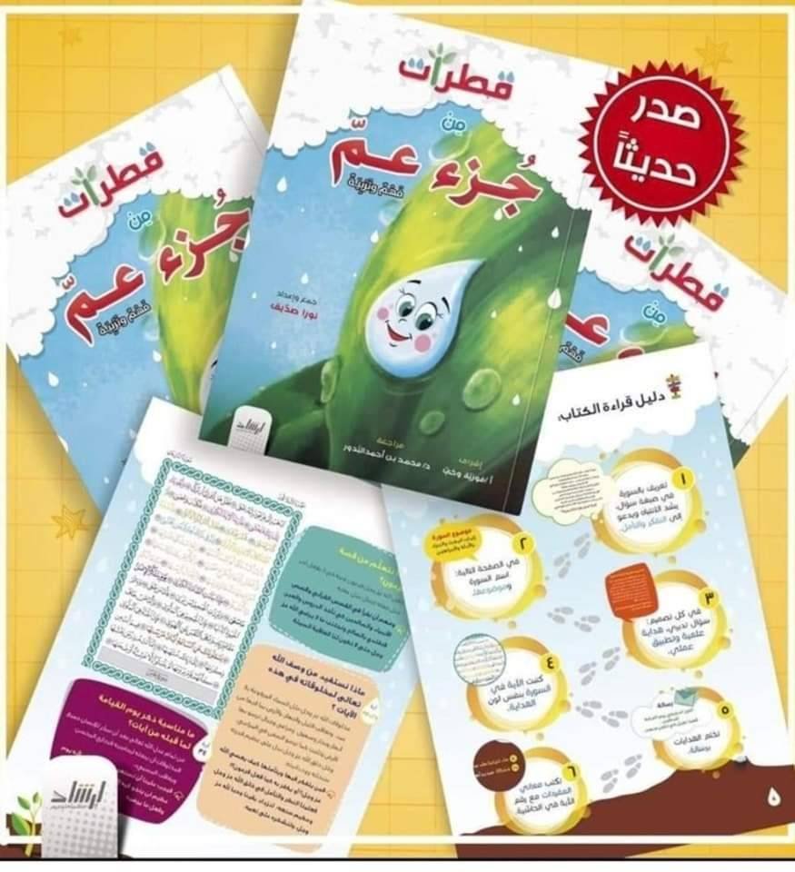 كتاب-قطرات-جزء-عم