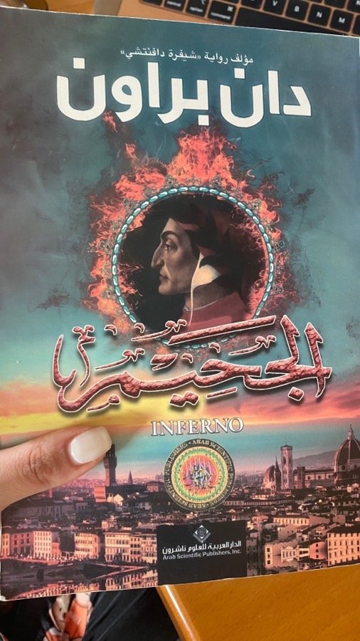 الجحيم-رواية-لدان-براون