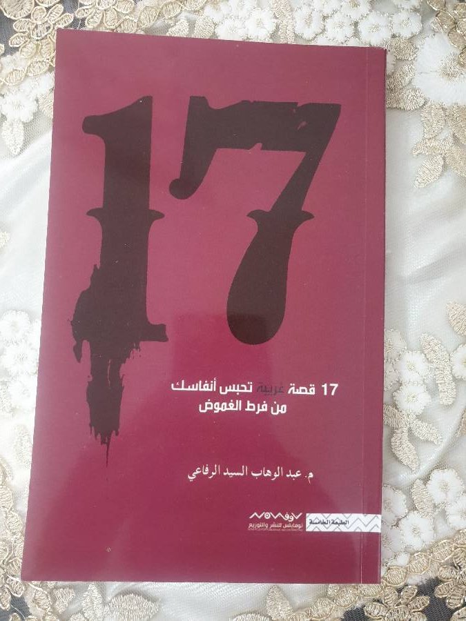 ١٧ قصه عربيه تحبس انفاسك من فرط الغموض