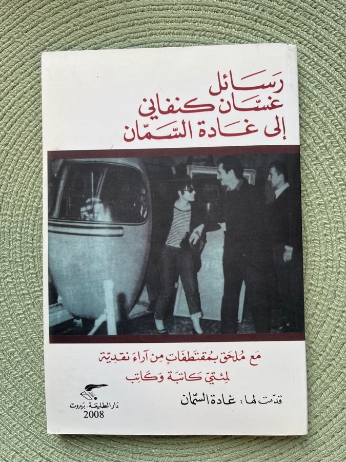 رسائل-غسان-كنفاني-الى-غادة-السمان