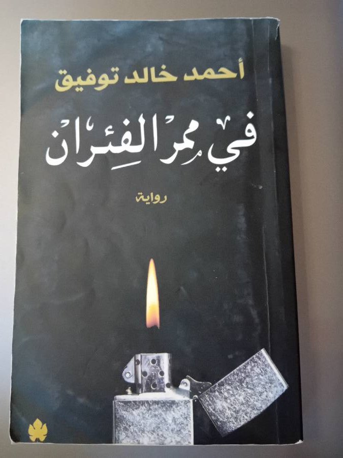 في ممر الفئران