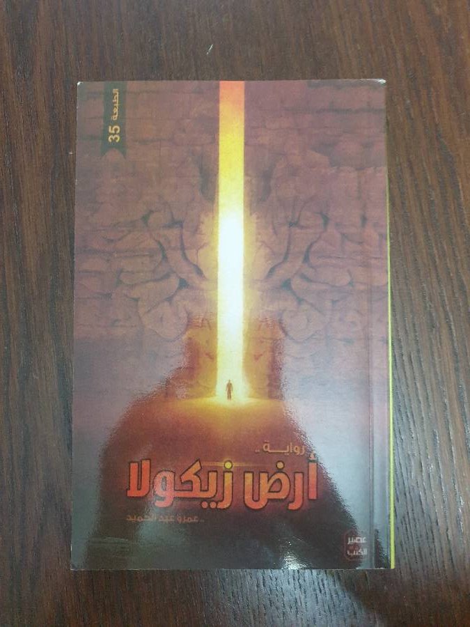 كتاب-ارض-زيكولا