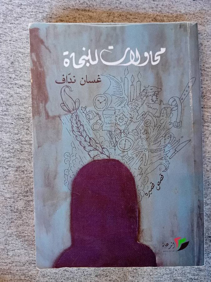 محاولات للنجاه