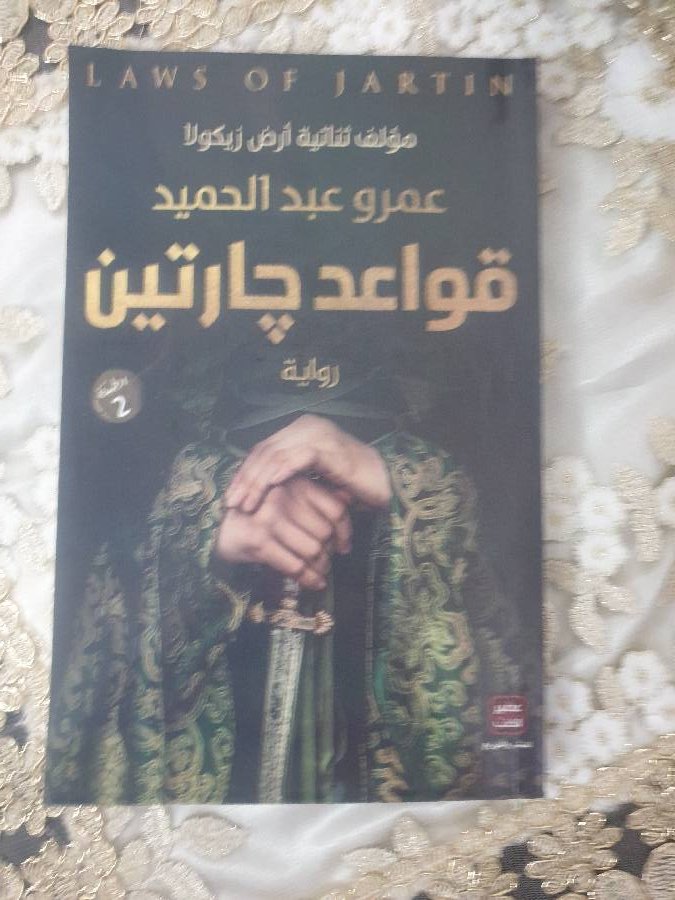 روايه-قواعد-جارتين