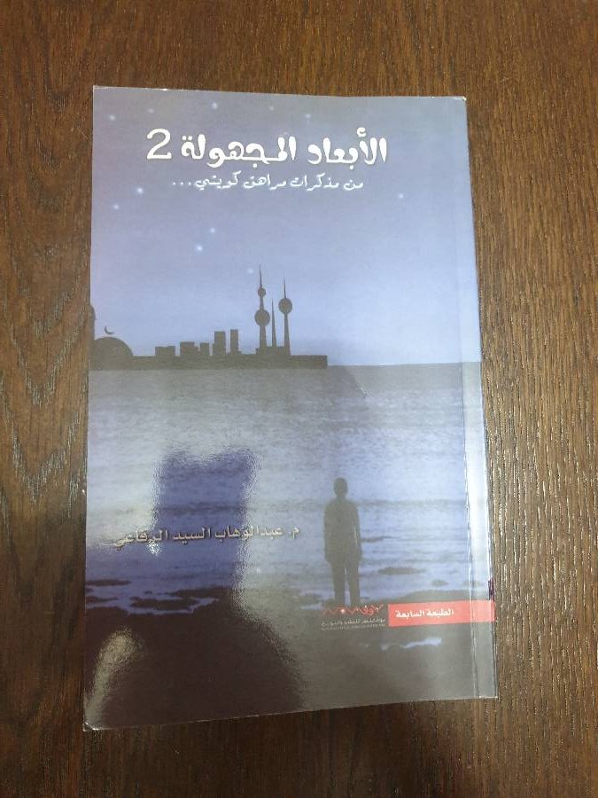 كتاب-الابعاد-المجهوله-2